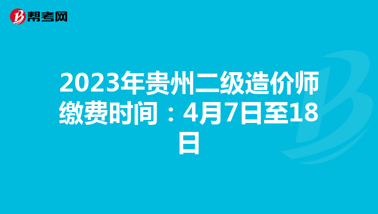 2023年貴州二級造價師繳費時間:4月7日至18日