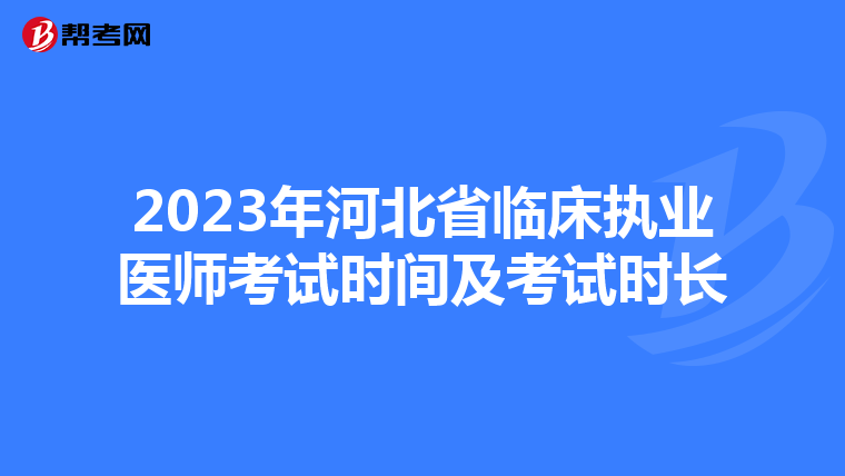2023年河北省临床执业医师考试时间及考试时长