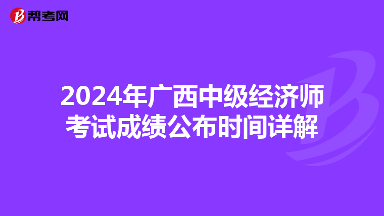 2024年廣西中級經濟師考試成績公布時間詳解