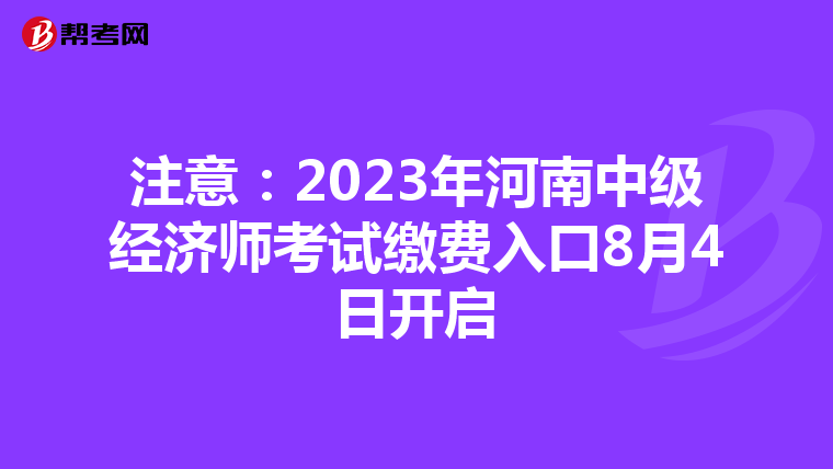 注意:2023年河南中級(jí)經(jīng)濟(jì)師考試?yán)U費(fèi)入口8月4日開啟