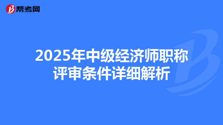 2025年中级经济师职称评审条件详细解析