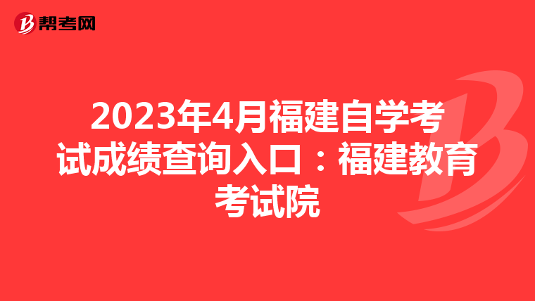 2023年4月福建自学考试成绩查询入口：福建教育考试院