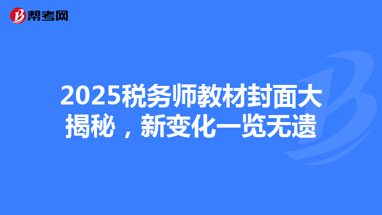 2025税务师教材封面大揭秘，新变化一览无遗