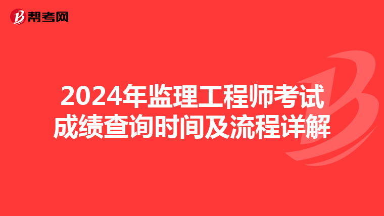 2024年监理工程师考试成绩查询时间及流程详解