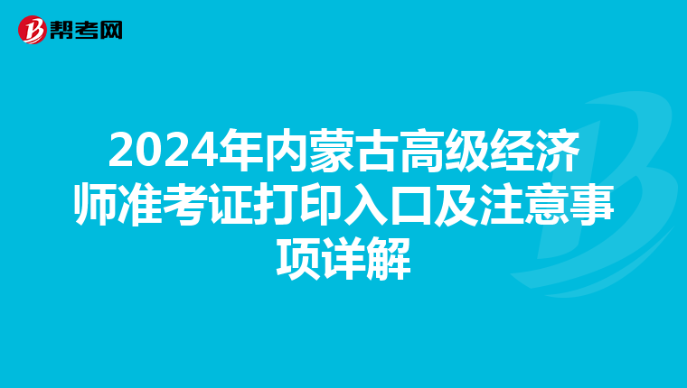 2024年內(nèi)蒙古高級(jí)經(jīng)濟(jì)師準(zhǔn)考證打印入口及注意事項(xiàng)詳解