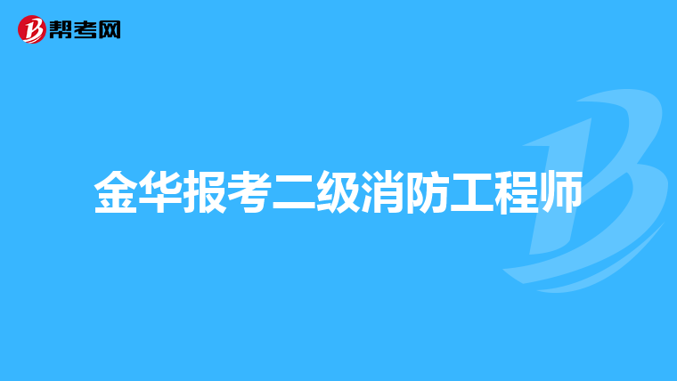 金华报考二级消防工程师
