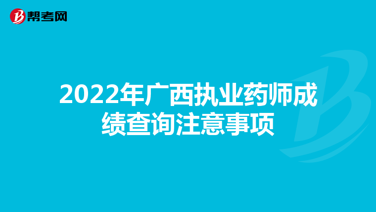 2022年广西执业药师成绩查询注意事项