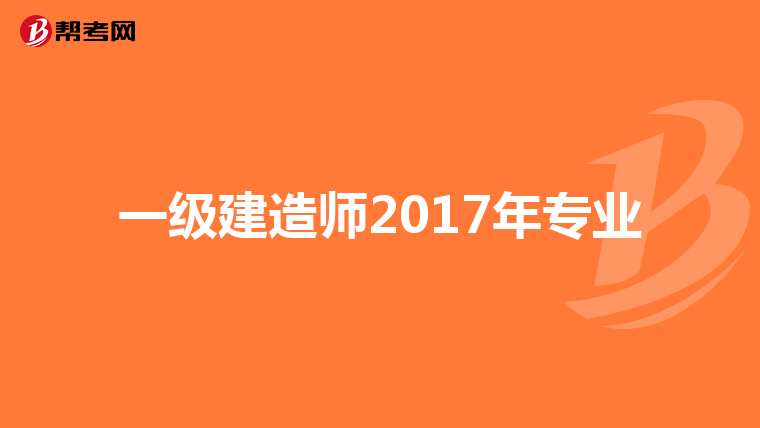 一级建造师2017年专业