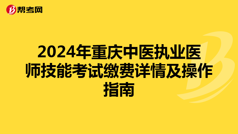 2024年重庆中医执业医师技能考试缴费详情及操作指南