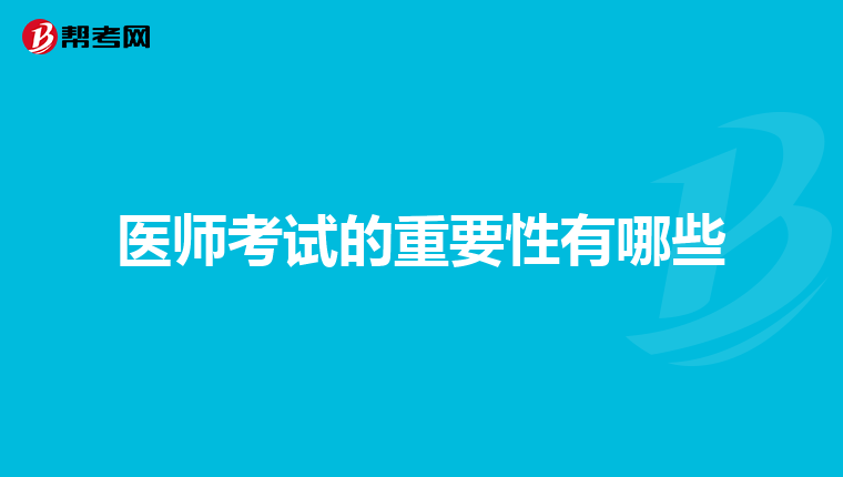 医师考试的重要性有哪些