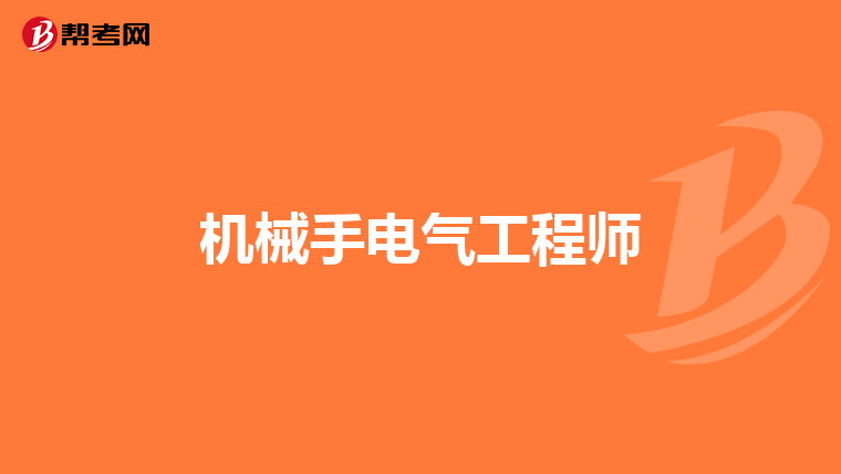 机械手电气工程师