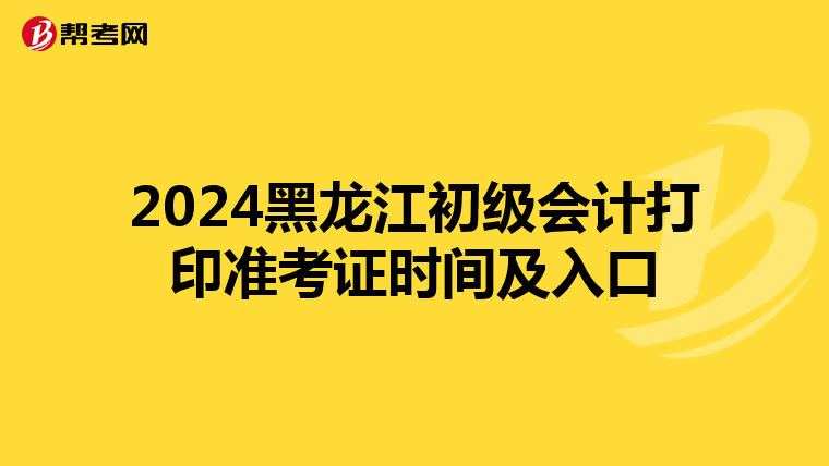 2024黑龙江初级会计打印准考证时间及入口