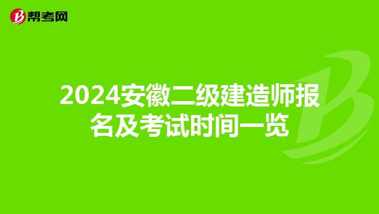 2024安徽二级建造师报名及考试时间一览