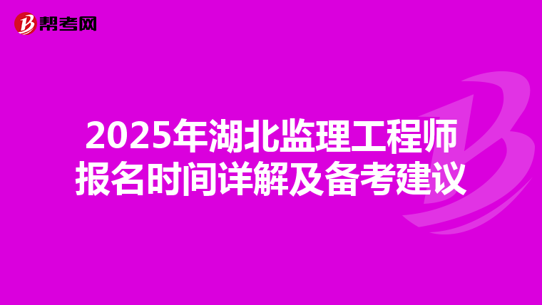 2025年湖北监理工程师报名时间详解及备考建议