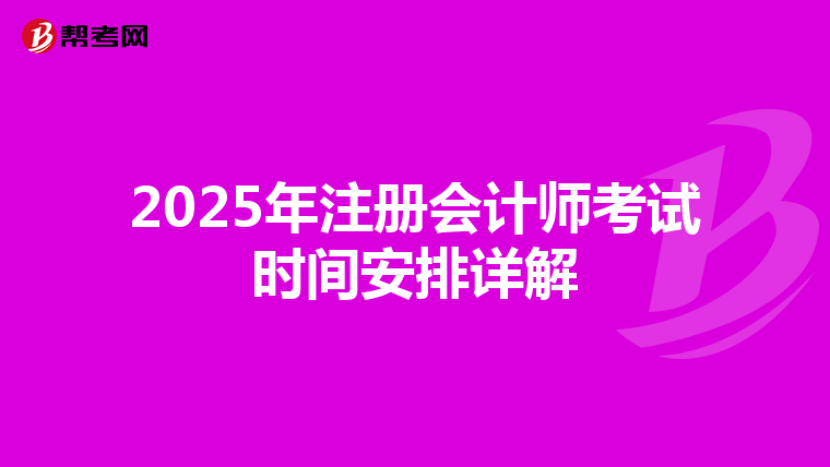 2025年注冊會計師考試時間安排詳解