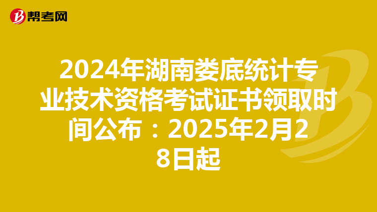2024年湖南婁底統計專業技術資格考試證書領取時間公布：2025年2月28日起