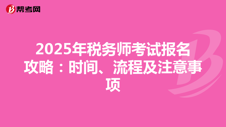 2025年税务师考试报名攻略：时间、流程及注意事项