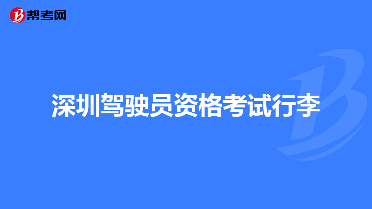 深圳驾驶员资格考试行李