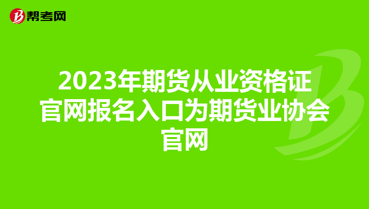 2023年期货从业资格证官网报名入口为期货业协会官网