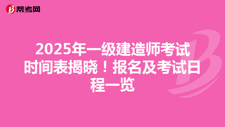 2025年一级建造师考试时间表揭晓！报名及考试日程一览