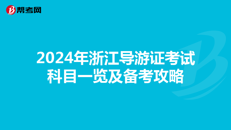 2024年浙江导游证考试科目一览及备考攻略