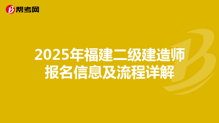 2025年福建二级建造师报名信息及流程详解