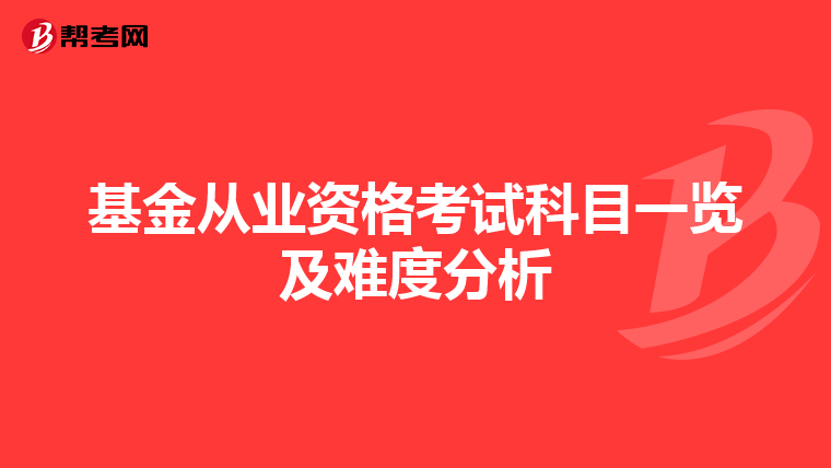 基金從業(yè)資格考試科目一覽及難度分析