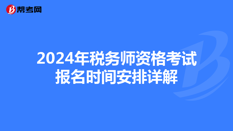 2024年税务师资格考试报名时间安排详解