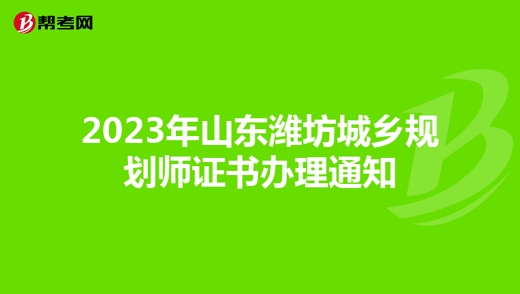 2023年山东潍坊城乡规划师证书办理通知