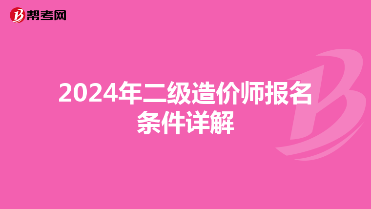 2024年二级造价师报名条件详解