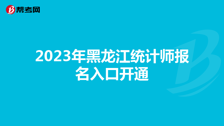 2023年黑龙江统计师报名入口开通