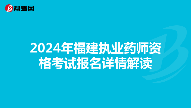 2024年福建執業藥師資格考試報名詳情解讀
