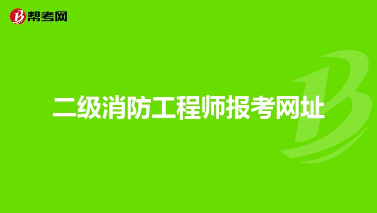 二级消防工程师报考网址