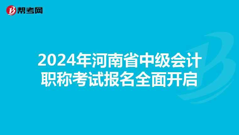 2024年河南省中级会计职称考试报名全面开启