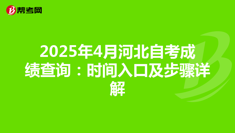 2025年4月河北自考成绩查询：时间入口及步骤详解