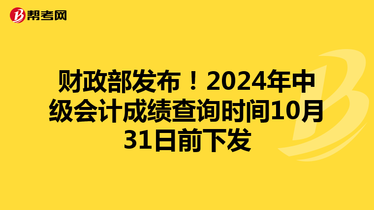 財(cái)政部發(fā)布!2024年中級(jí)會(huì)計(jì)成績(jī)查詢時(shí)間10月31日前下發(fā)