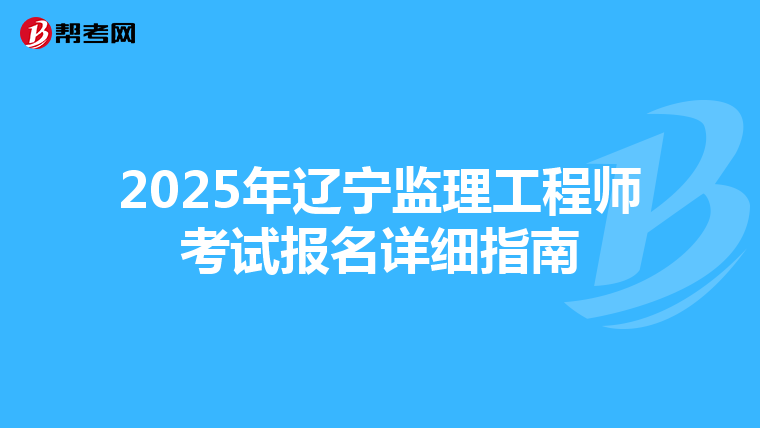 2025年辽宁监理工程师考试报名详细指南