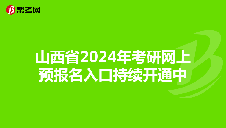 山西省2024年考研网上预报名入口持续开通中