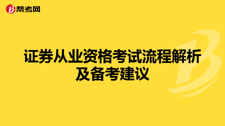 证券从业资格考试流程解析及备考建议