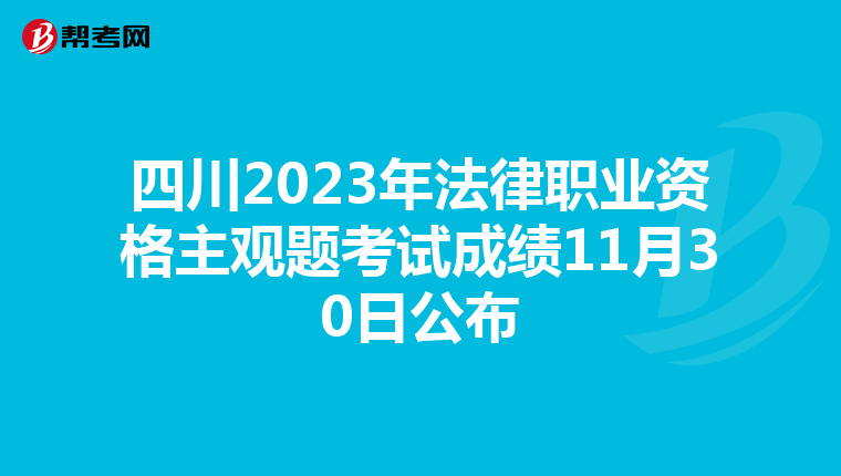 四川2023年法律職業資格主觀題考試成績11月30日公布
