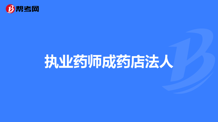执业药师成药店法人
