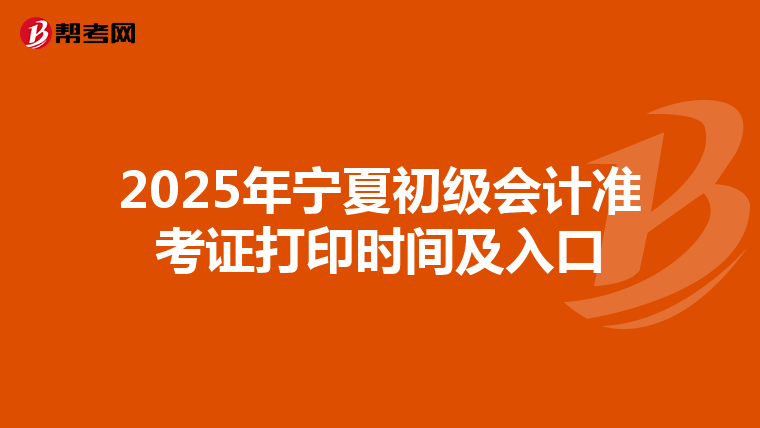 2025年宁夏初级会计准考证打印时间及入口