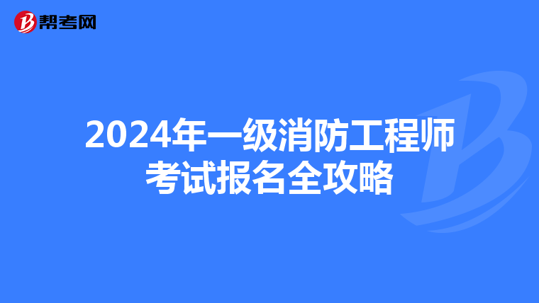 2024年一级消防工程师考试报名全攻略