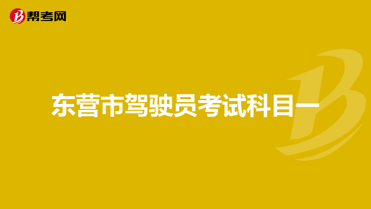 东营市驾驶员考试科目一