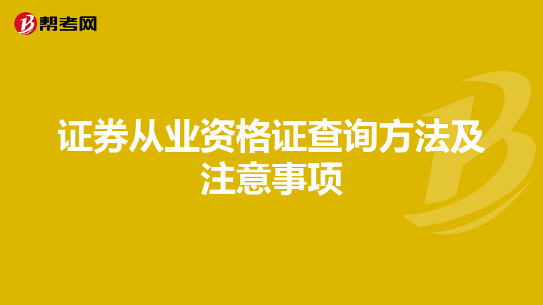 证券从业资格证查询方法及注意事项