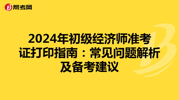 2024年初級經濟師準考證打印指南：常見問題解析及備考建議