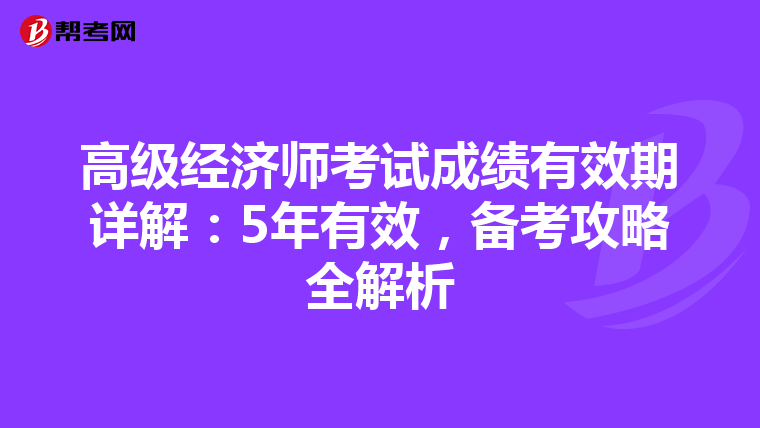 高级经济师考试成绩有效期详解：5年有效，备考攻略全解析