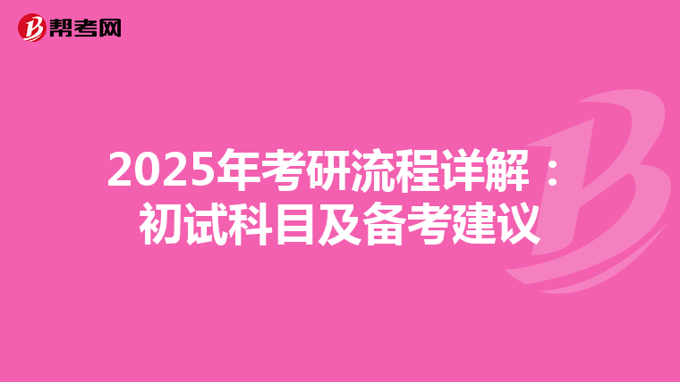 2025年考研流程詳解:初試科目及備考建議