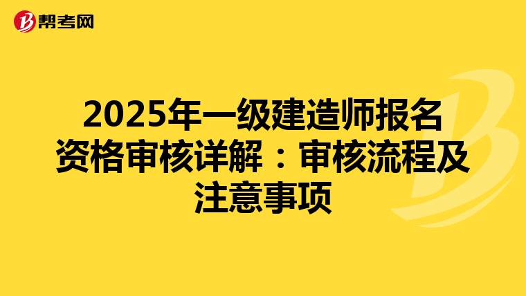 2025年一級建造師報名資格審核詳解：審核流程及注意事項