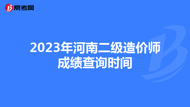 2023年河南二级造价师成绩查询时间